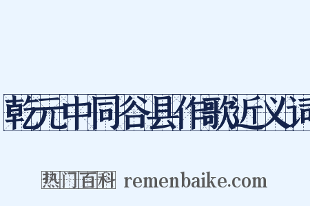 乾元中同谷县作歌近义词是什么意思的图片
